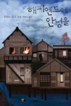 해피엔드에 안녕을(블랙펜 클럽 017)